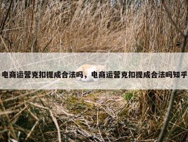 电商运营克扣提成合法吗，电商运营克扣提成合法吗知乎