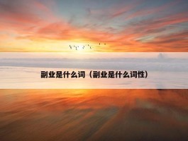 副业是什么词（副业是什么词性）