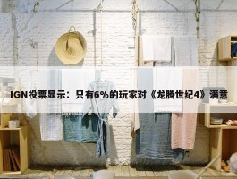 IGN投票显示：只有6%的玩家对《龙腾世纪4》满意