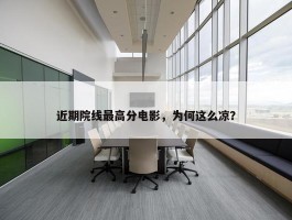 近期院线最高分电影，为何这么凉？