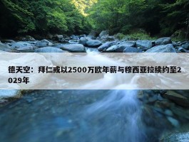 德天空：拜仁或以2500万欧年薪与穆西亚拉续约至2029年