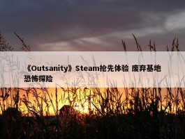 《Outsanity》Steam抢先体验 废弃基地恐怖探险