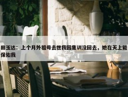 田玉达：上个月外祖母去世我因集训没回去，她在天上能保佑我