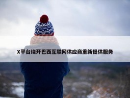 X平台绕开巴西互联网供应商重新提供服务