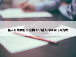 猎人升级要什么宠物 tbc猎人升级带什么宠物