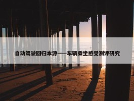 自动驾驶回归本源——车辆乘坐感受测评研究