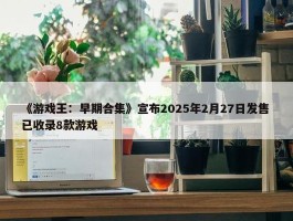 《游戏王：早期合集》宣布2025年2月27日发售 已收录8款游戏