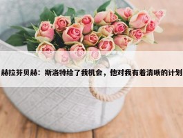 赫拉芬贝赫：斯洛特给了我机会，他对我有着清晰的计划