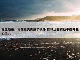 克里斯蒂：我在夏天训练了很多 这场比赛有助于提升我的信心