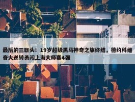 最后的三巨头！19岁超级黑马神奇之旅终结，德约科维奇大逆转勇闯上海大师赛4强