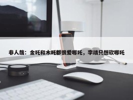 非人哉：金吒和木吒都很爱哪吒，李靖只想砍哪吒