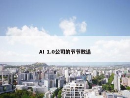 AI 1.0公司的节节败退