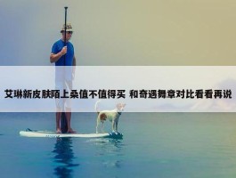 艾琳新皮肤陌上桑值不值得买 和奇遇舞章对比看看再说