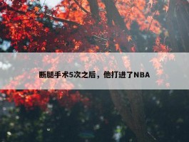 断腿手术5次之后，他打进了NBA