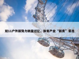 双11户外新势力销量过亿，体育产业“新贵”辈出