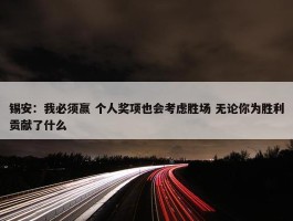 锡安：我必须赢 个人奖项也会考虑胜场 无论你为胜利贡献了什么