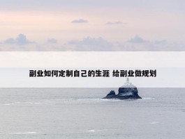 副业如何定制自己的生涯 给副业做规划