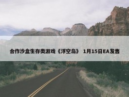 合作沙盒生存类游戏《浮空岛》 1月15日EA发售