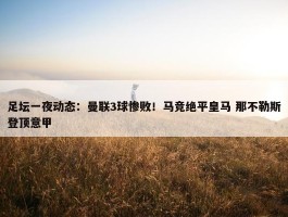 足坛一夜动态：曼联3球惨败！马竞绝平皇马 那不勒斯登顶意甲