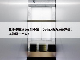 王多多解说tes引争议，Doinb也为369声援：不能怪一个人！