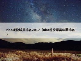 nba现役球员排名2017（nba现役球员年薪排名）