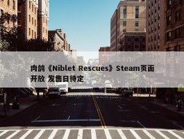 肉鸽《Niblet Rescues》Steam页面开放 发售日待定