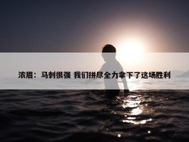 浓眉：马刺很强 我们拼尽全力拿下了这场胜利