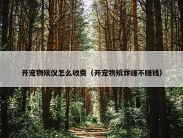 开宠物殡仪怎么收费（开宠物殡葬赚不赚钱）