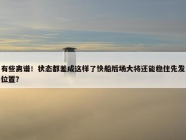 有些离谱！状态都差成这样了快船后场大将还能稳住先发位置？