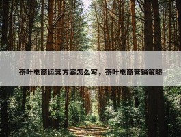 茶叶电商运营方案怎么写，茶叶电商营销策略