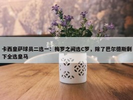 卡西皇萨球员二选一：梅罗之间选C罗，除了巴尔德斯剩下全选皇马