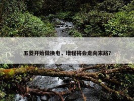 五菱开始做换电，增程将会走向末路？