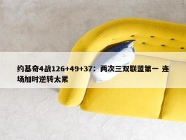 约基奇4战126+49+37：两次三双联盟第一 连场加时逆转太累