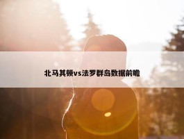 北马其顿vs法罗群岛数据前瞻