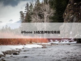 iPhone 16配色神似垃圾袋