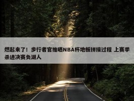 燃起来了！步行者官推晒NBA杯地板拼接过程 上赛季杀进决赛负湖人