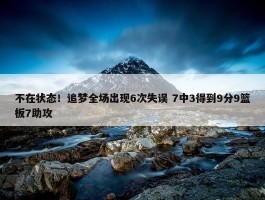 不在状态！追梦全场出现6次失误 7中3得到9分9篮板7助攻