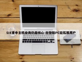 SIE重申主机业务仍是核心 但登陆PC能拓展用户