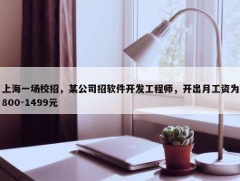 上海一场校招，某公司招软件开发工程师，开出月工资为800-1499元