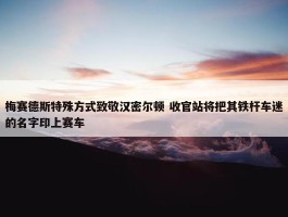 梅赛德斯特殊方式致敬汉密尔顿 收官站将把其铁杆车迷的名字印上赛车