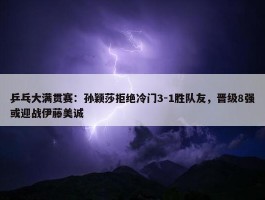 乒乓大满贯赛：孙颖莎拒绝冷门3-1胜队友，晋级8强或迎战伊藤美诚