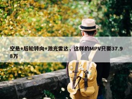 空悬+后轮转向+激光雷达，这样的MPV只要37.98万