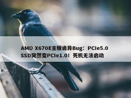 AMD X670E主板诡异Bug：PCIe5.0 SSD突然变PCIe1.0！死机无法启动