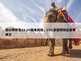 设计师预告12.20版本改动，LOL滚雪球效应显著减少