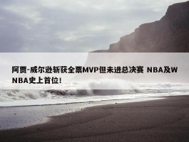 阿贾-威尔逊斩获全票MVP但未进总决赛 NBA及WNBA史上首位！