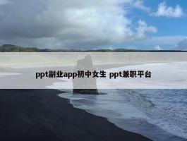 ppt副业app初中女生 ppt兼职平台
