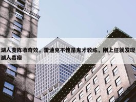 湖人变阵收奇效，雷迪克不愧是鬼才教练，刚上任就发现湖人毒瘤