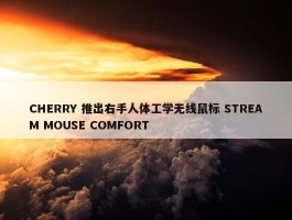 CHERRY 推出右手人体工学无线鼠标 STREAM MOUSE COMFORT