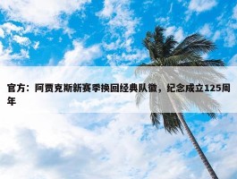 官方：阿贾克斯新赛季换回经典队徽，纪念成立125周年