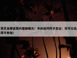 莱巴金娜退赛内幕被曝光！辛纳反对阿卡言论：你可以选择不参加！